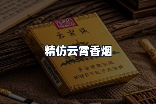 精仿云霄香烟